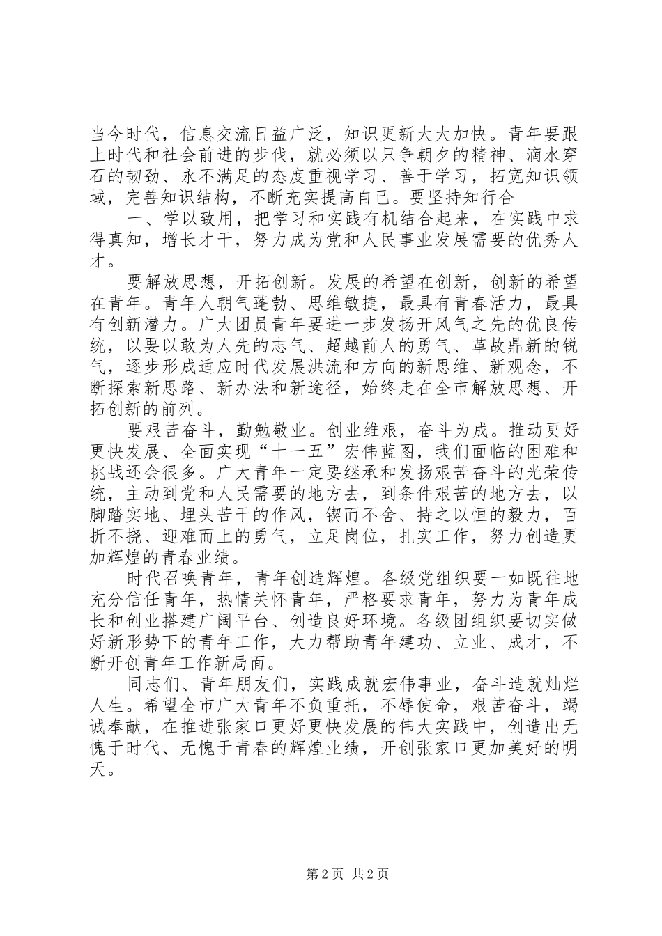 市委书记五四表彰大会讲话发言稿_第2页