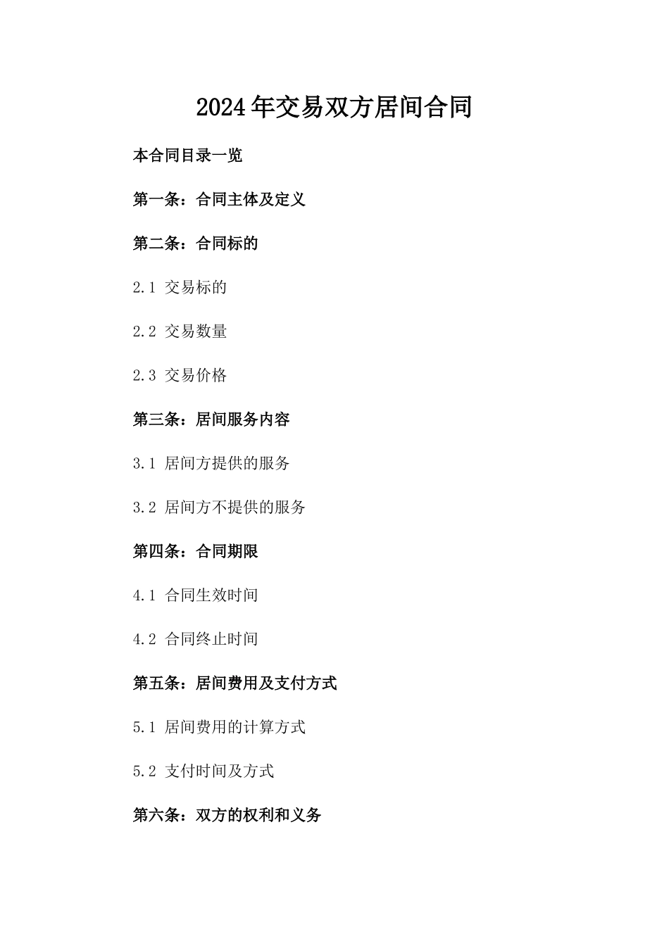 2024年交易双方居间合同_第2页