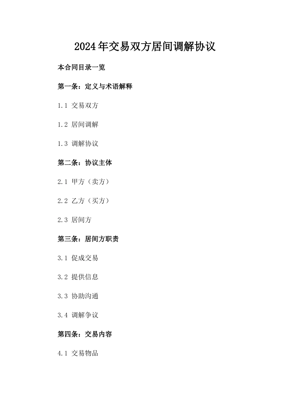 2024年交易双方居间调解协议_第2页