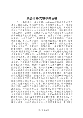 展会开幕式领导讲话发言稿