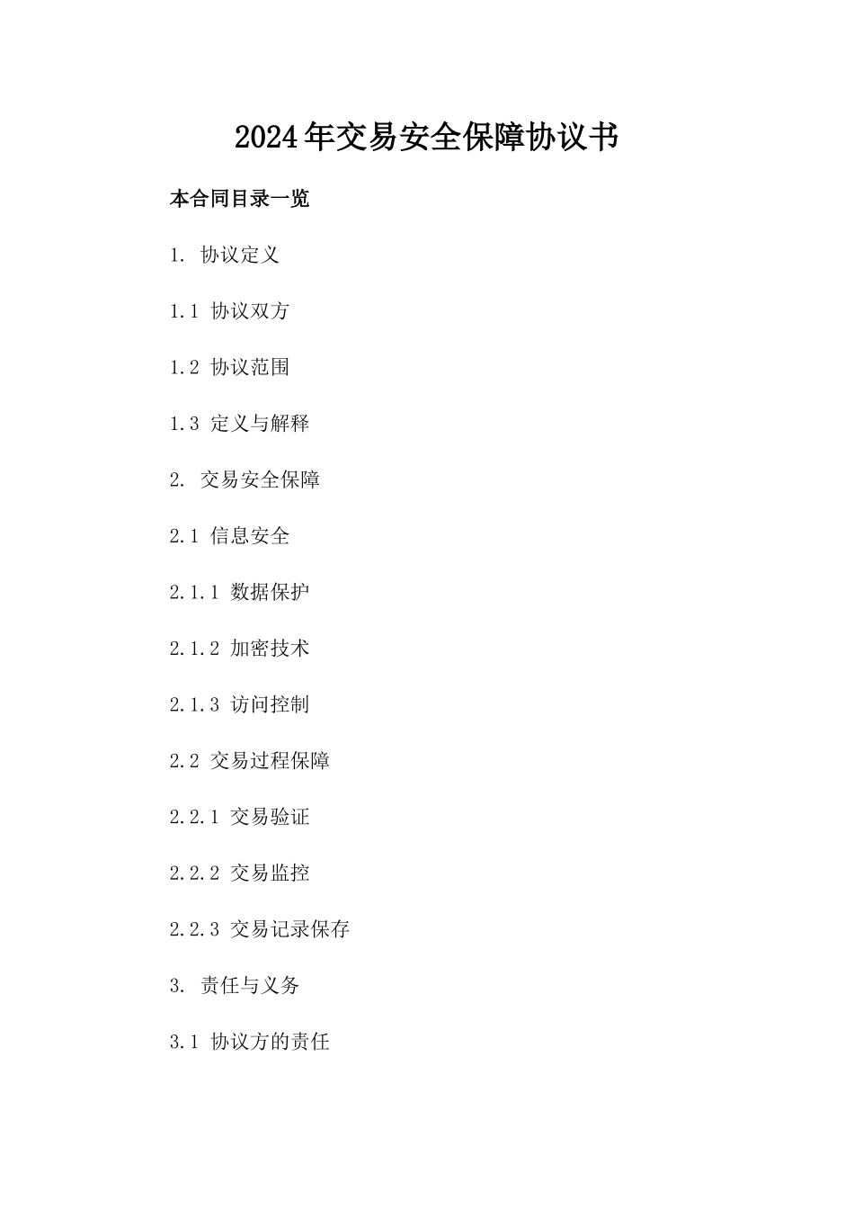 2024年交易安全保障协议书_第2页