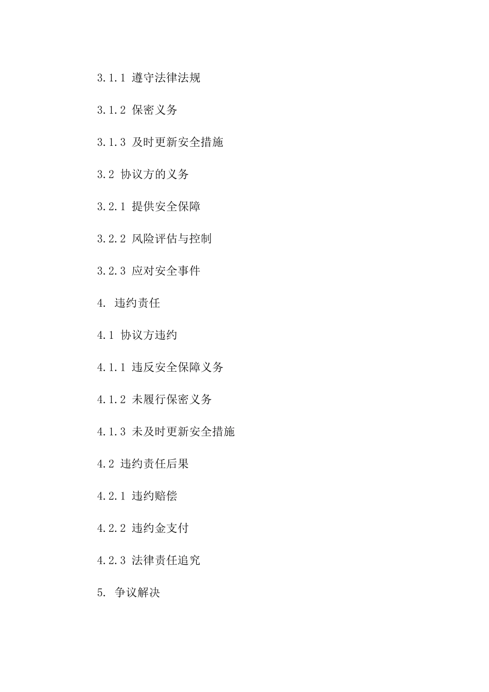 2024年交易安全保障协议书_第3页