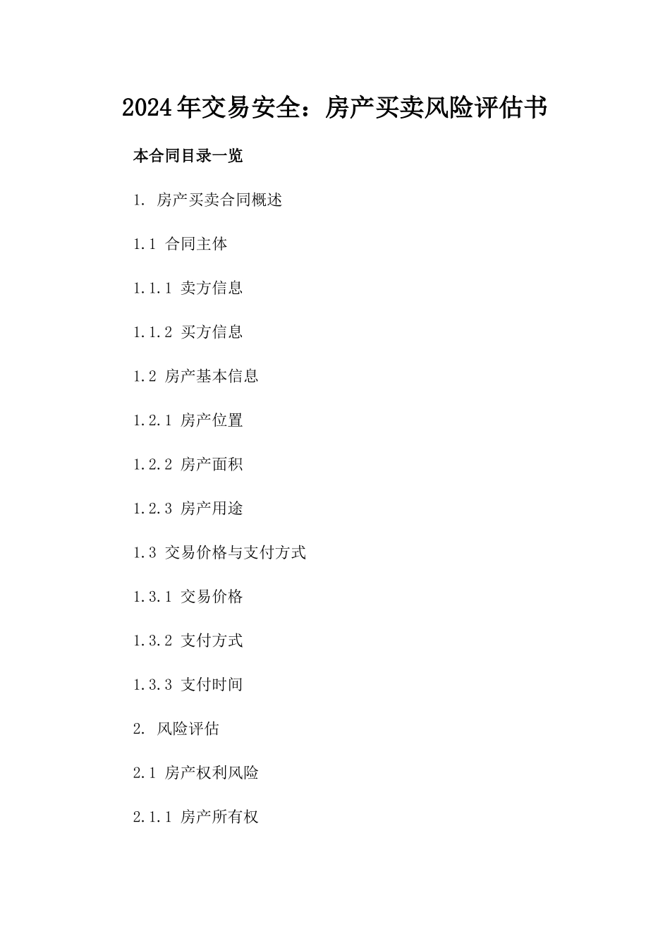 2024年交易安全：房产买卖风险评估书_第2页