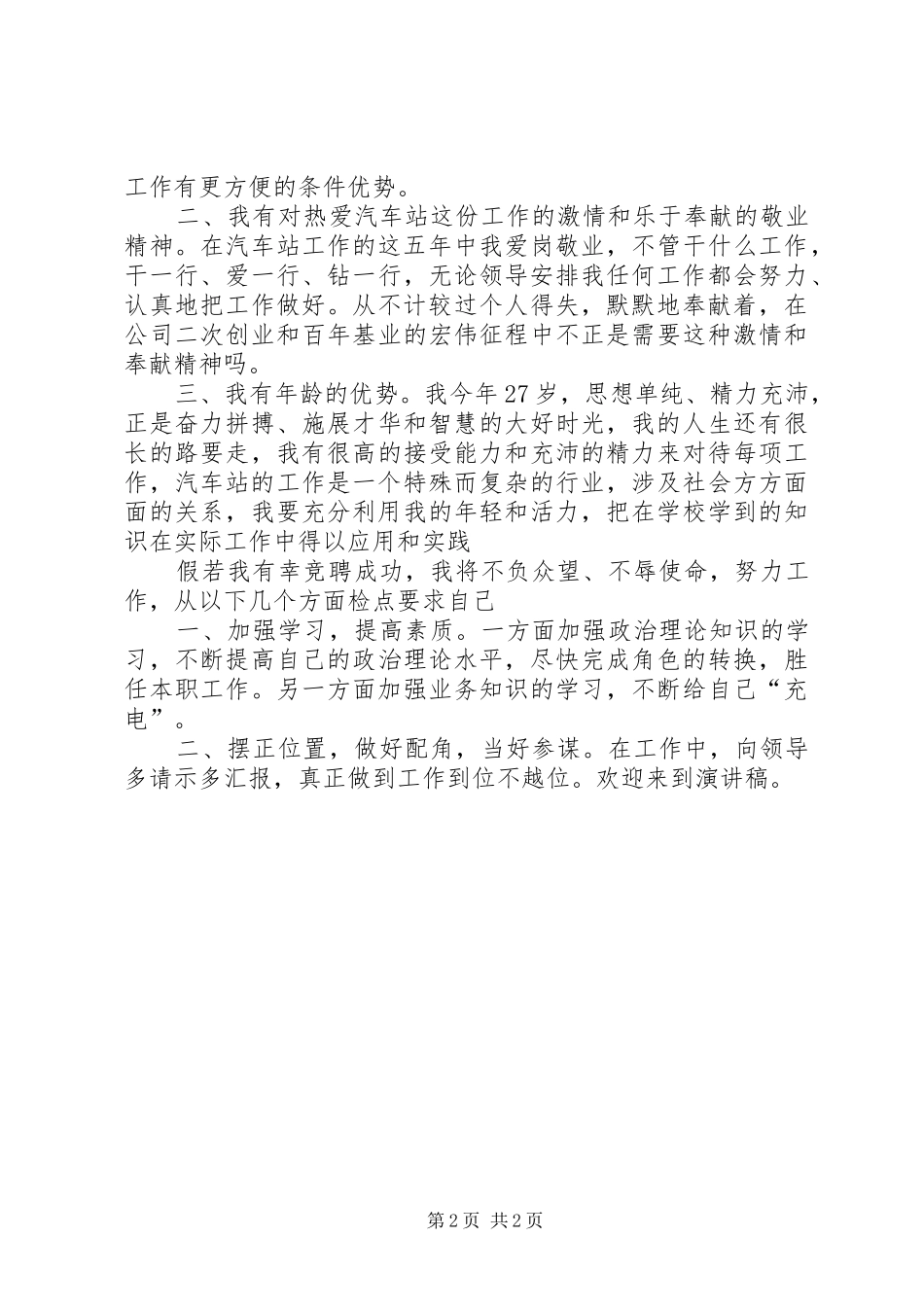 竞聘演讲稿：给我一次机会，做出我的风采_第2页