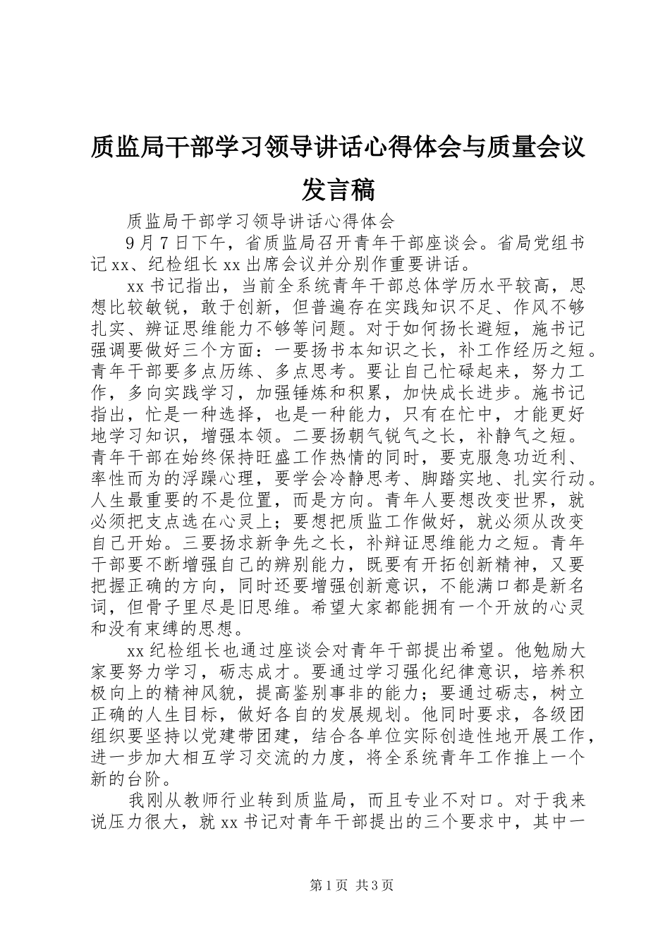 质监局干部学习领导讲话心得体会与质量会议发言稿_第1页