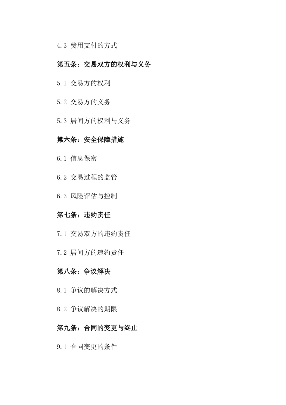 2024年交易居间安全合同_第3页