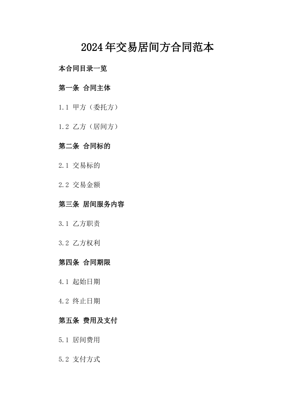 2024年交易居间方合同范本_第2页