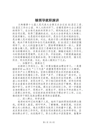 镇领导就职演讲稿