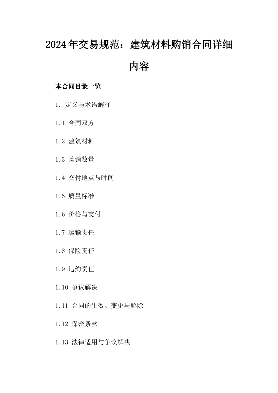 2024年交易规范：建筑材料购销合同详细内容_第2页