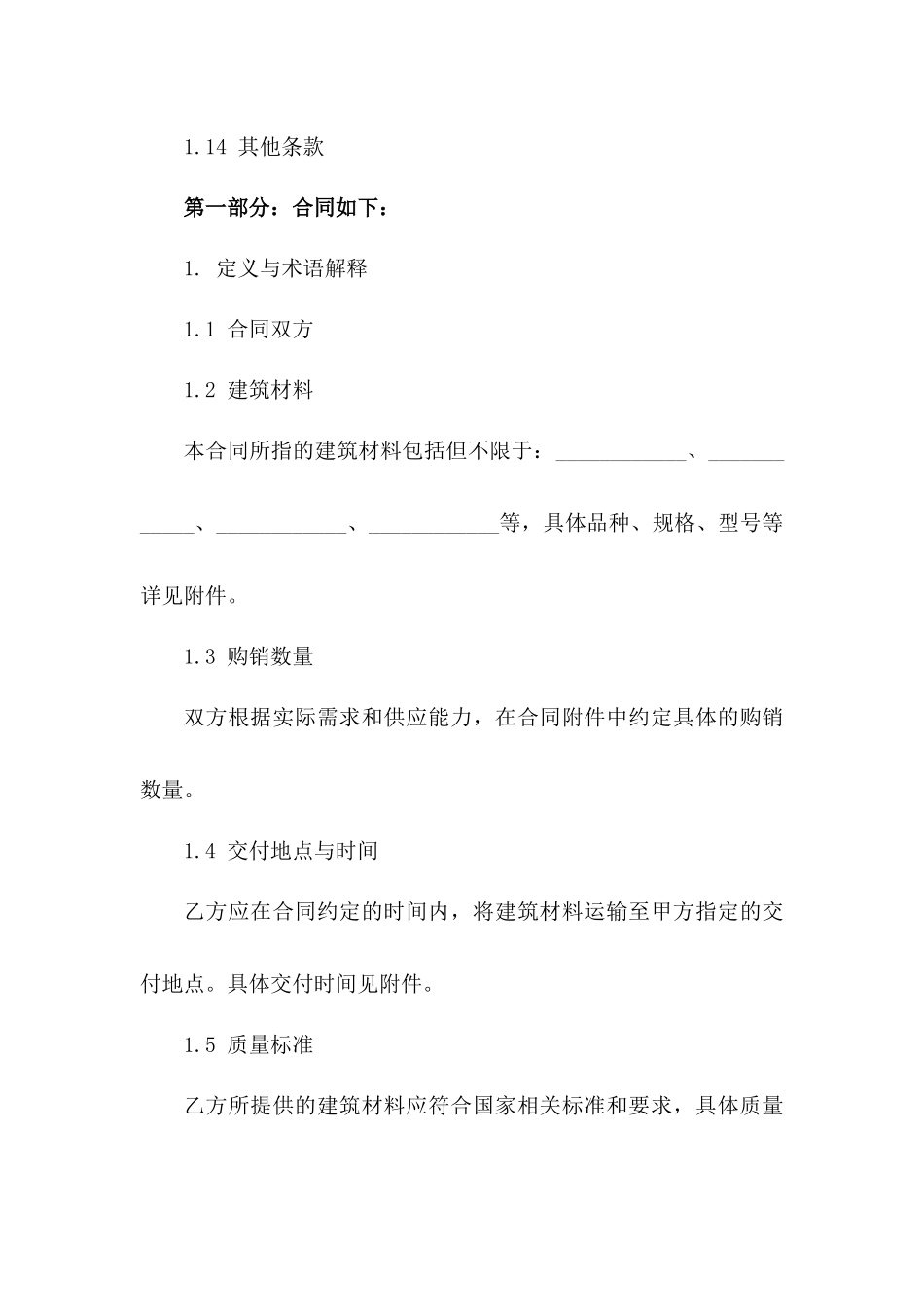 2024年交易规范：建筑材料购销合同详细内容_第3页