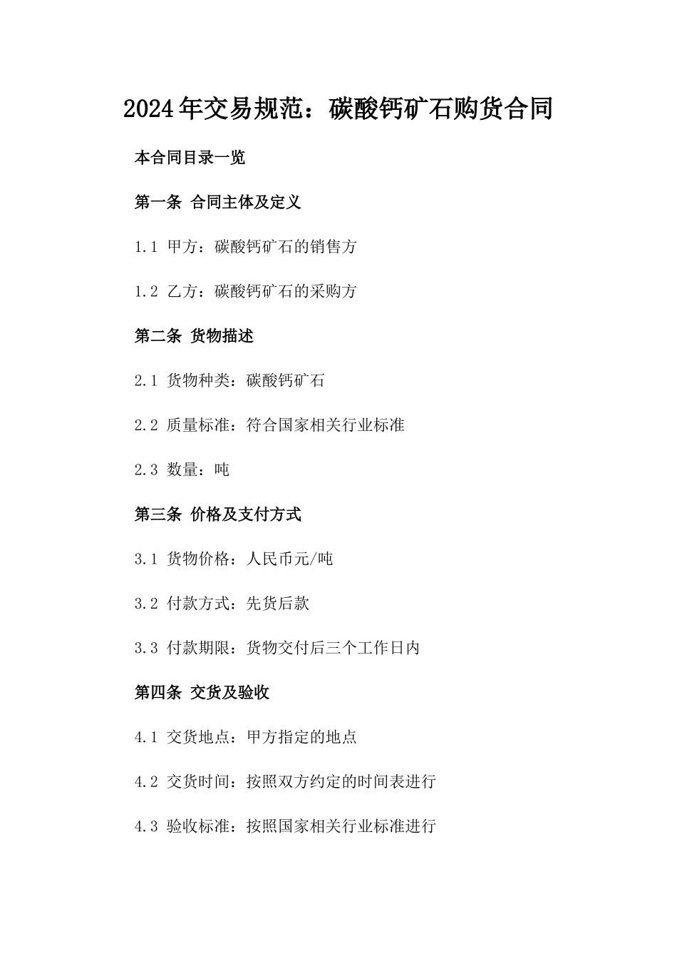 2024年交易规范：碳酸钙矿石购货合同_第2页