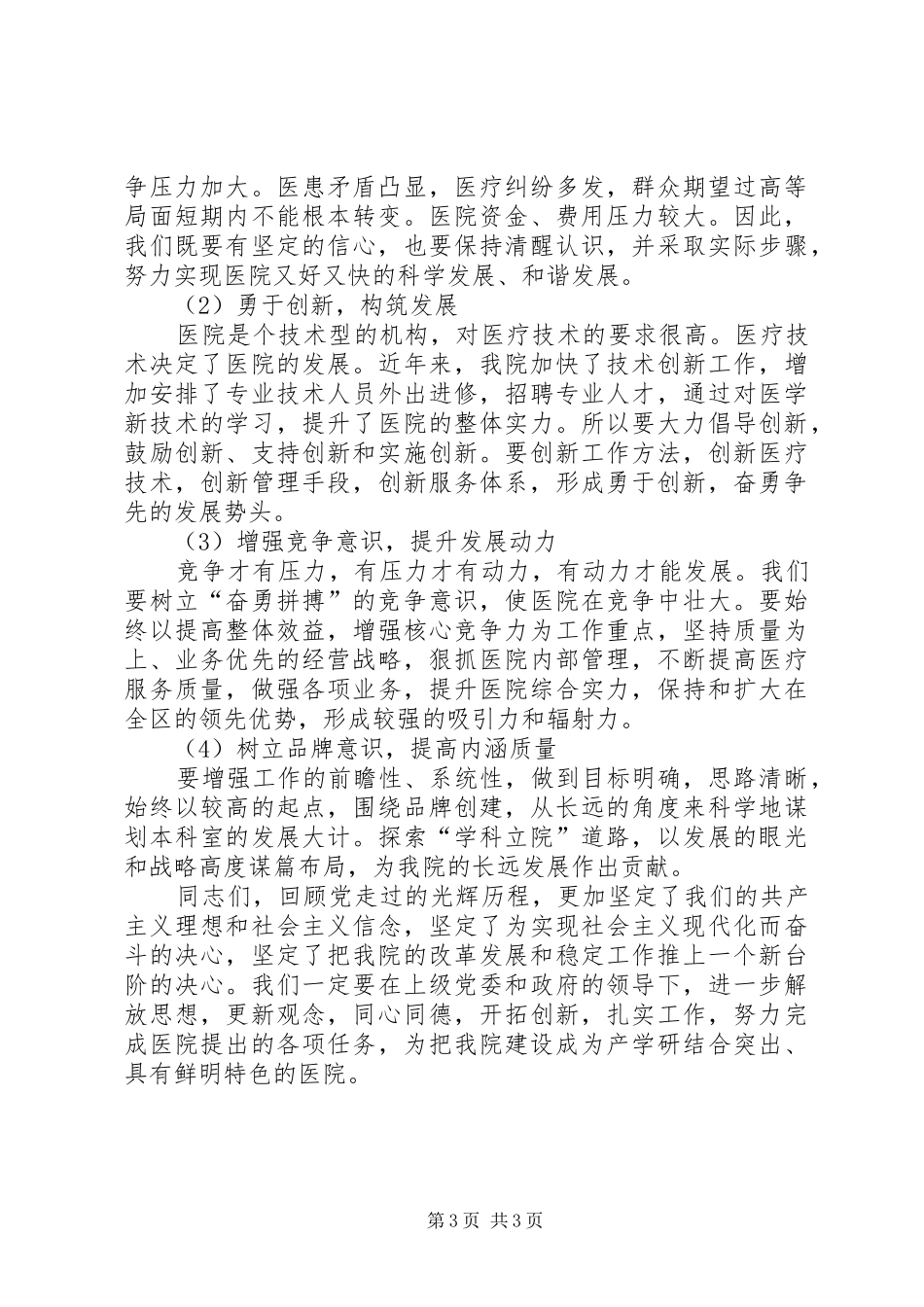 独家原创-医院院长七一讲话发言稿_第3页