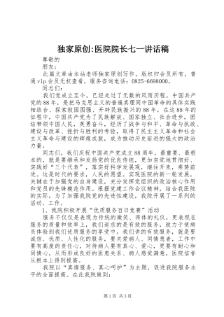 独家原创-医院院长七一讲话发言稿