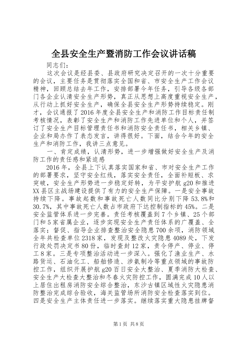 全县安全生产暨消防工作会议的讲话发言稿_第1页