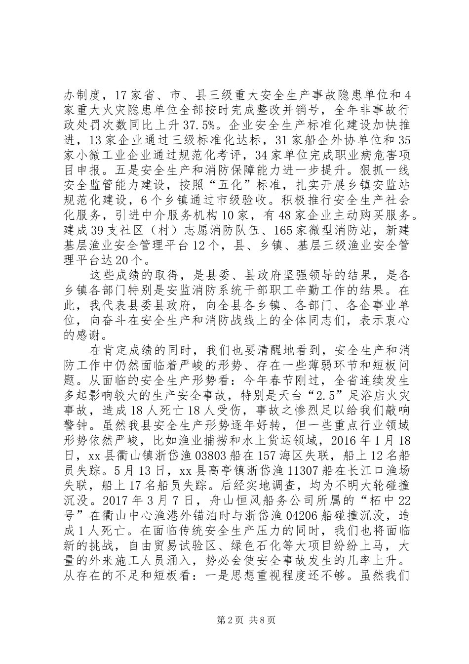 全县安全生产暨消防工作会议的讲话发言稿_第2页