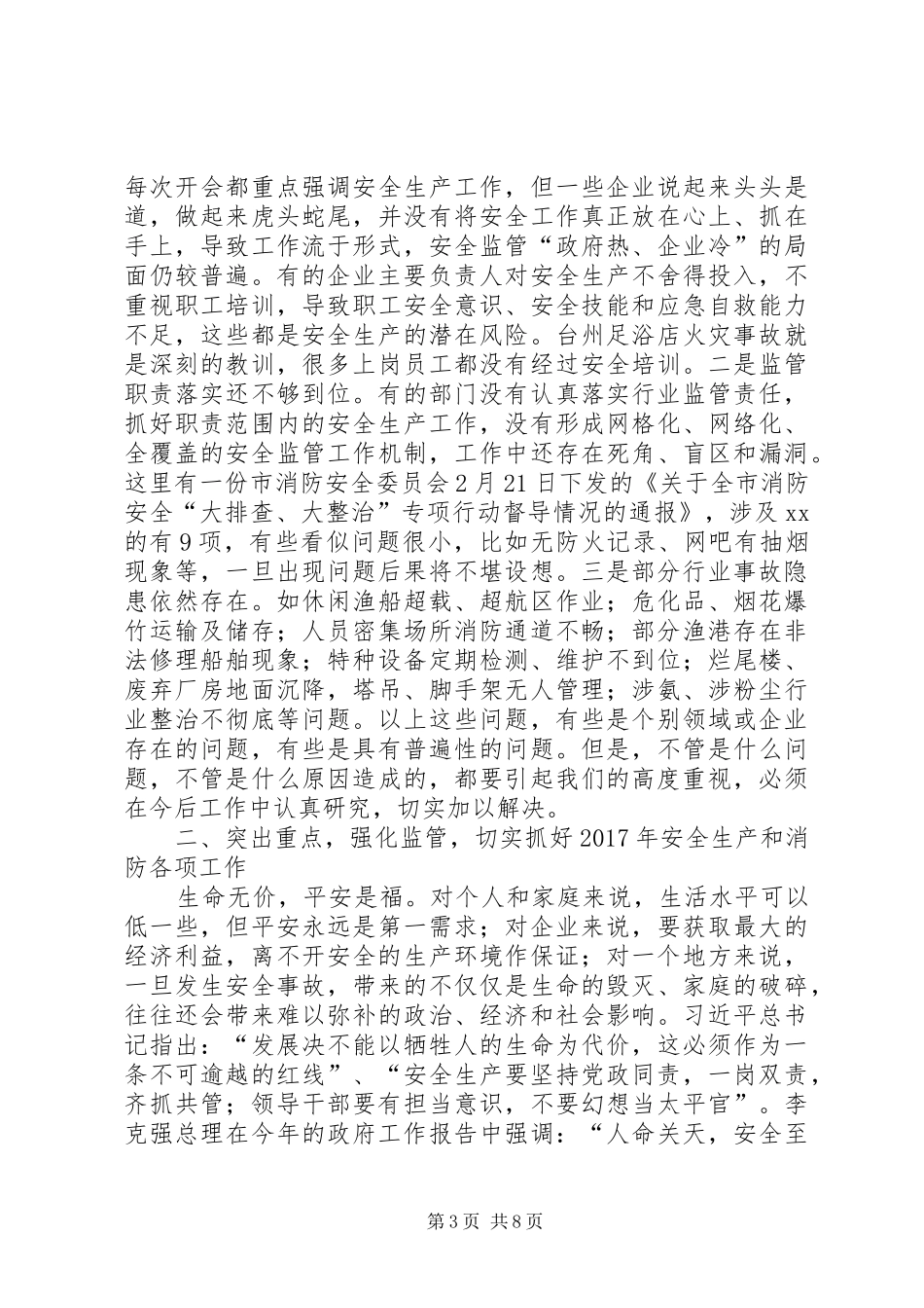 全县安全生产暨消防工作会议的讲话发言稿_第3页