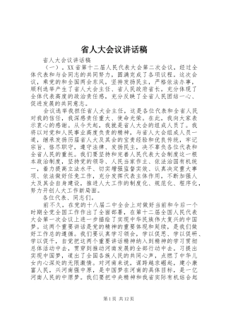 省人大会议讲话发言稿