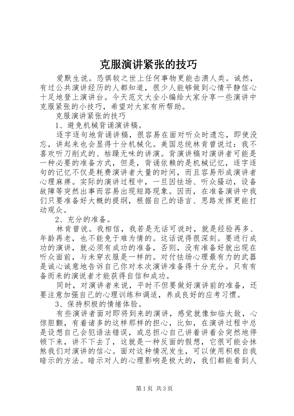 克服演讲稿紧张的技巧_第1页