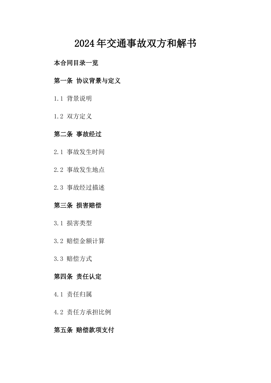 2024年交通事故双方和解书_第2页