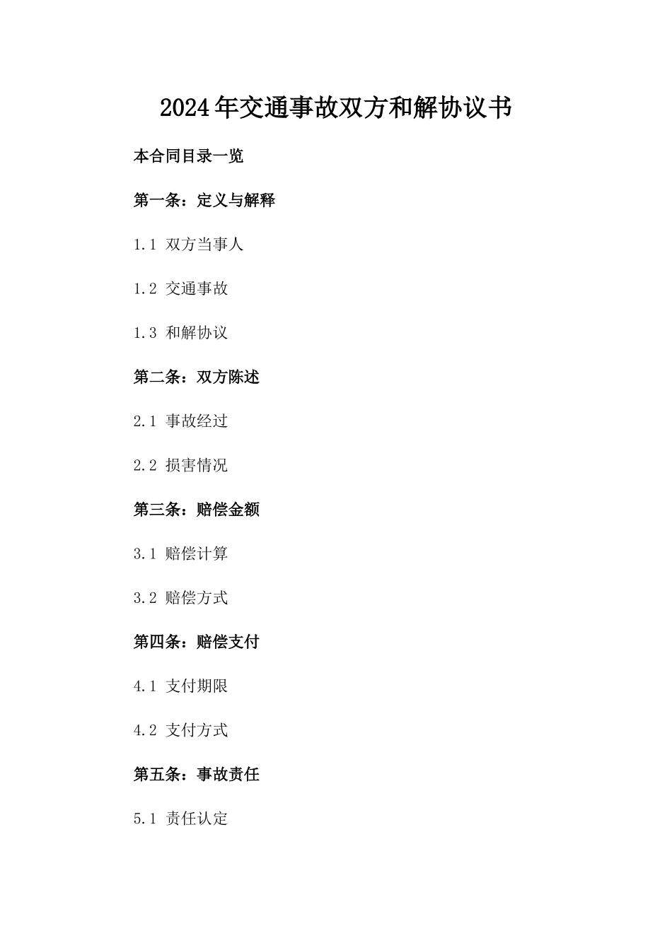 2024年交通事故双方和解协议书_第2页