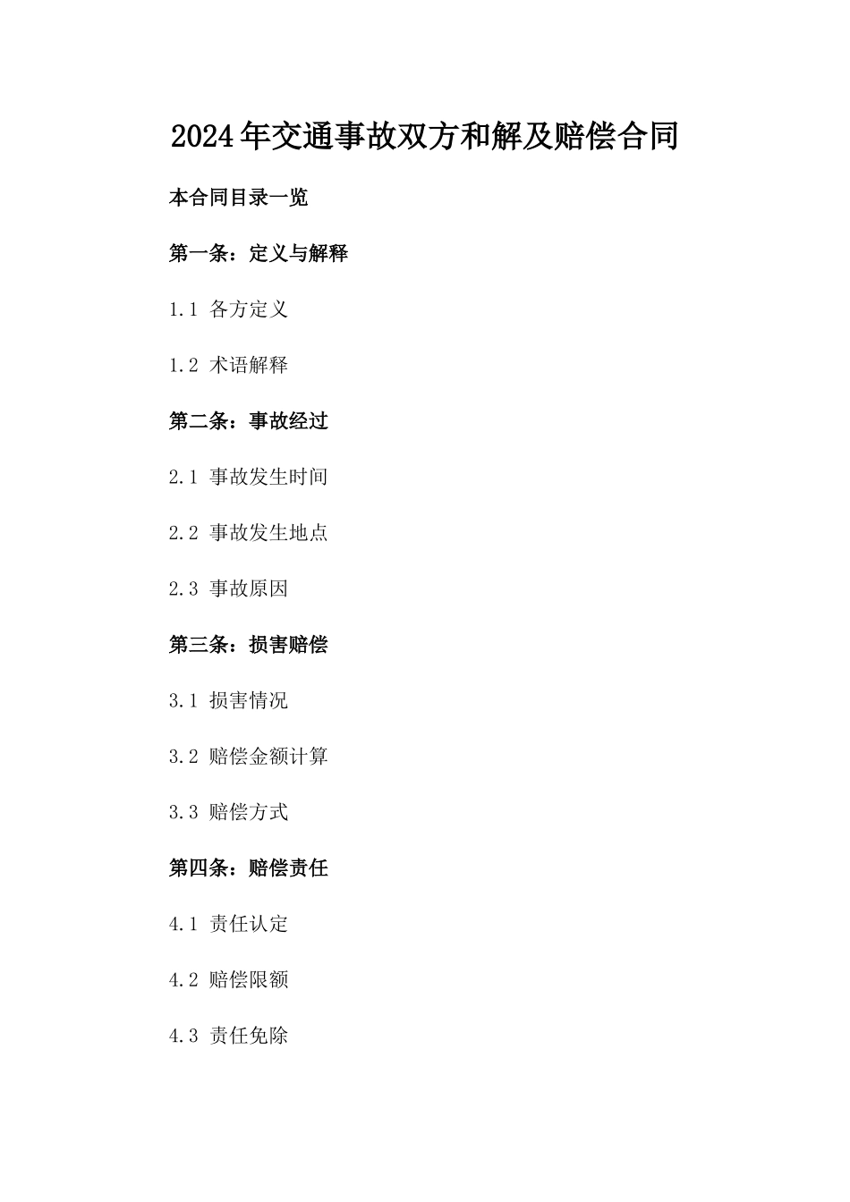 2024年交通事故双方和解及赔偿合同_第2页