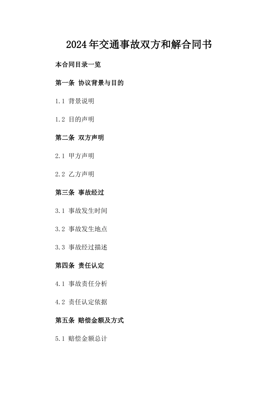 2024年交通事故双方和解合同书_第2页