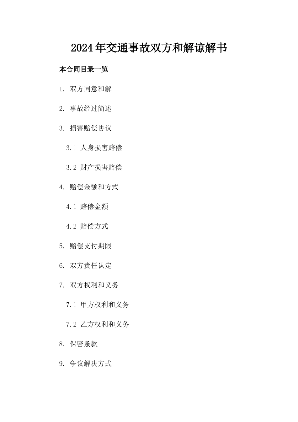 2024年交通事故双方和解谅解书_第2页