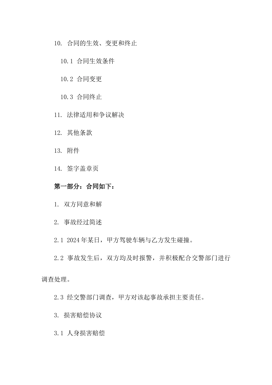 2024年交通事故双方和解谅解书_第3页