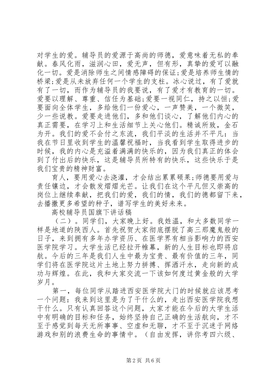 高校辅导员国旗下讲话发言稿_第2页