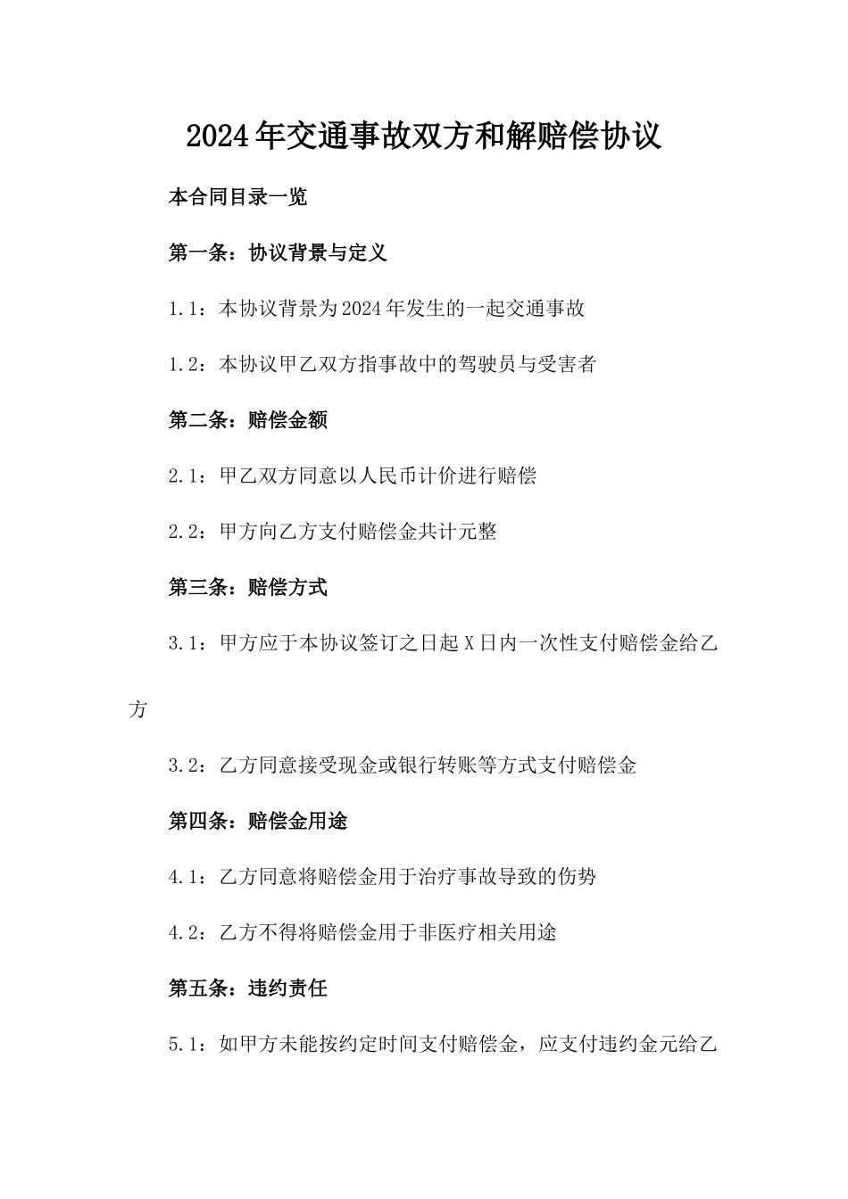 2024年交通事故双方和解赔偿协议_第2页