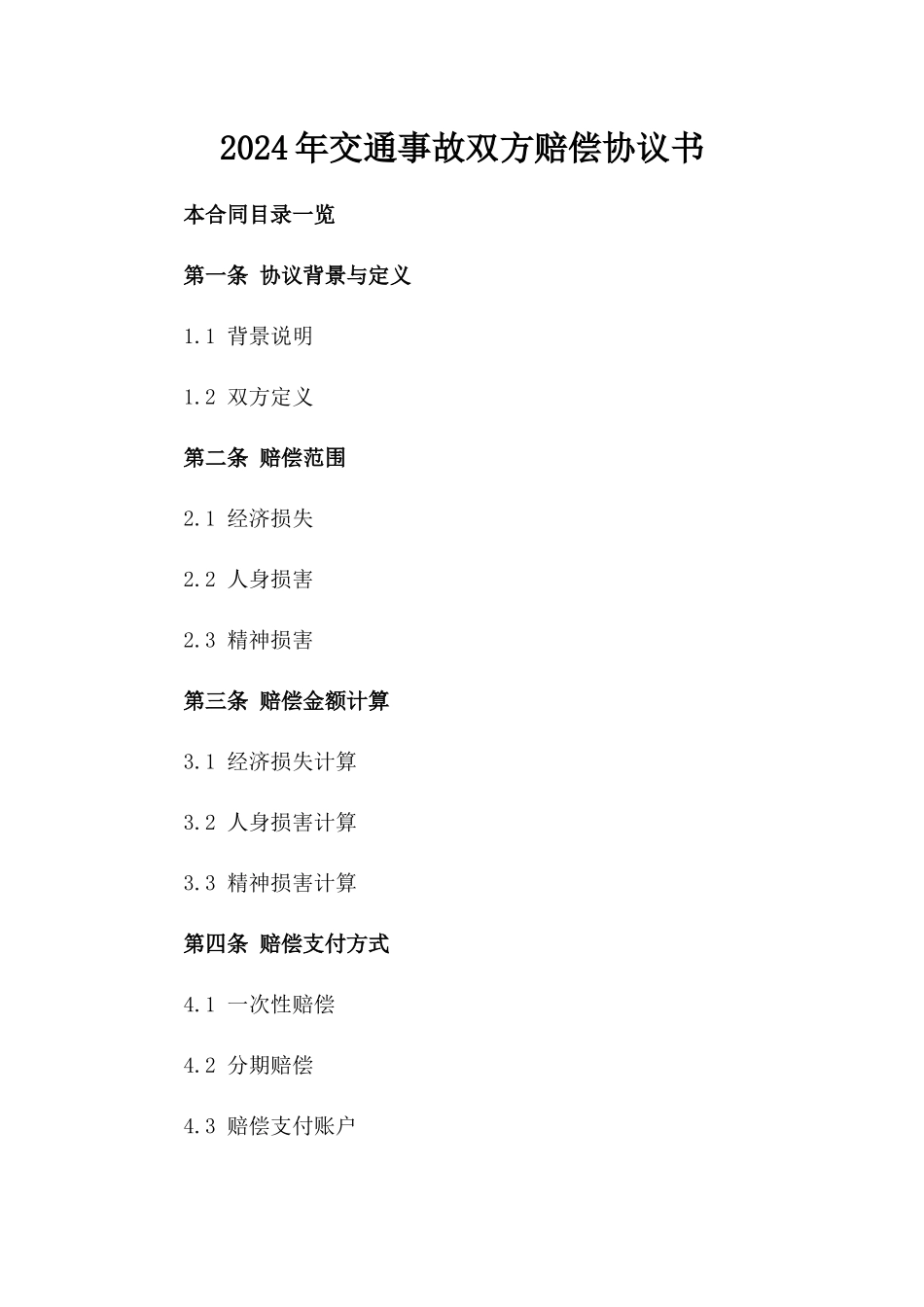 2024年交通事故双方赔偿协议书_第2页