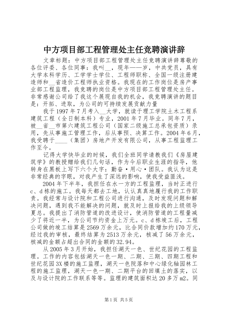 中方项目部工程管理处主任竞聘演讲稿_第1页
