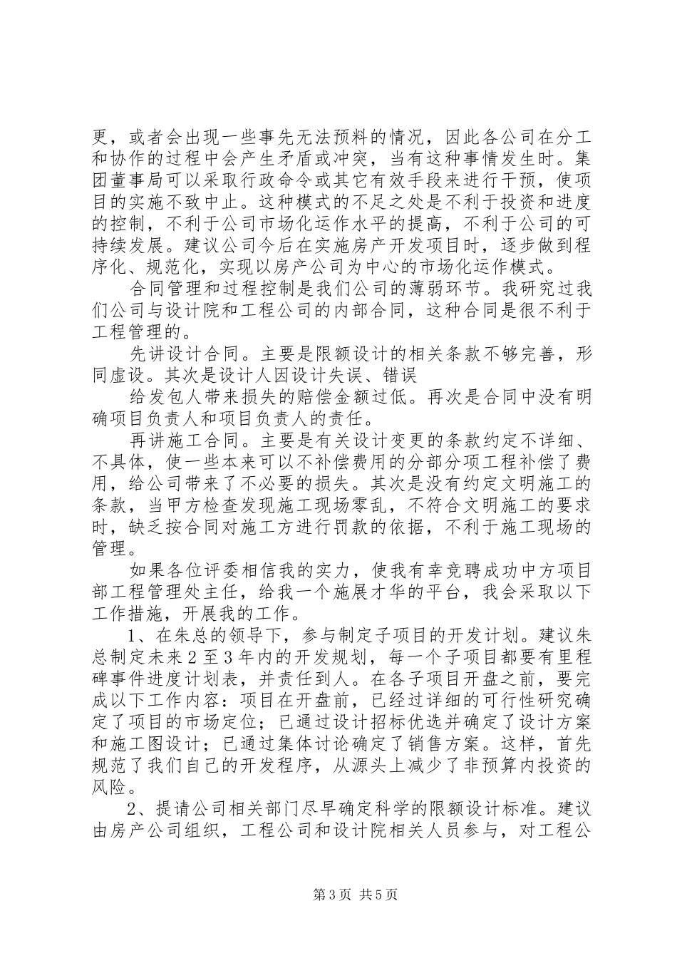 中方项目部工程管理处主任竞聘演讲稿_第3页