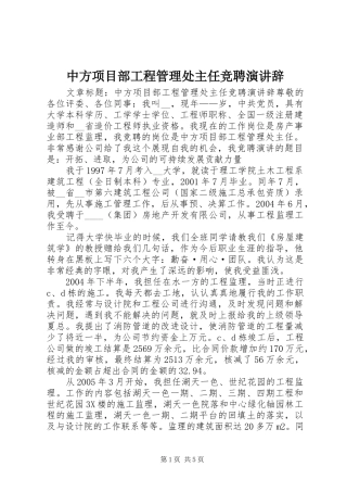 中方项目部工程管理处主任竞聘演讲稿