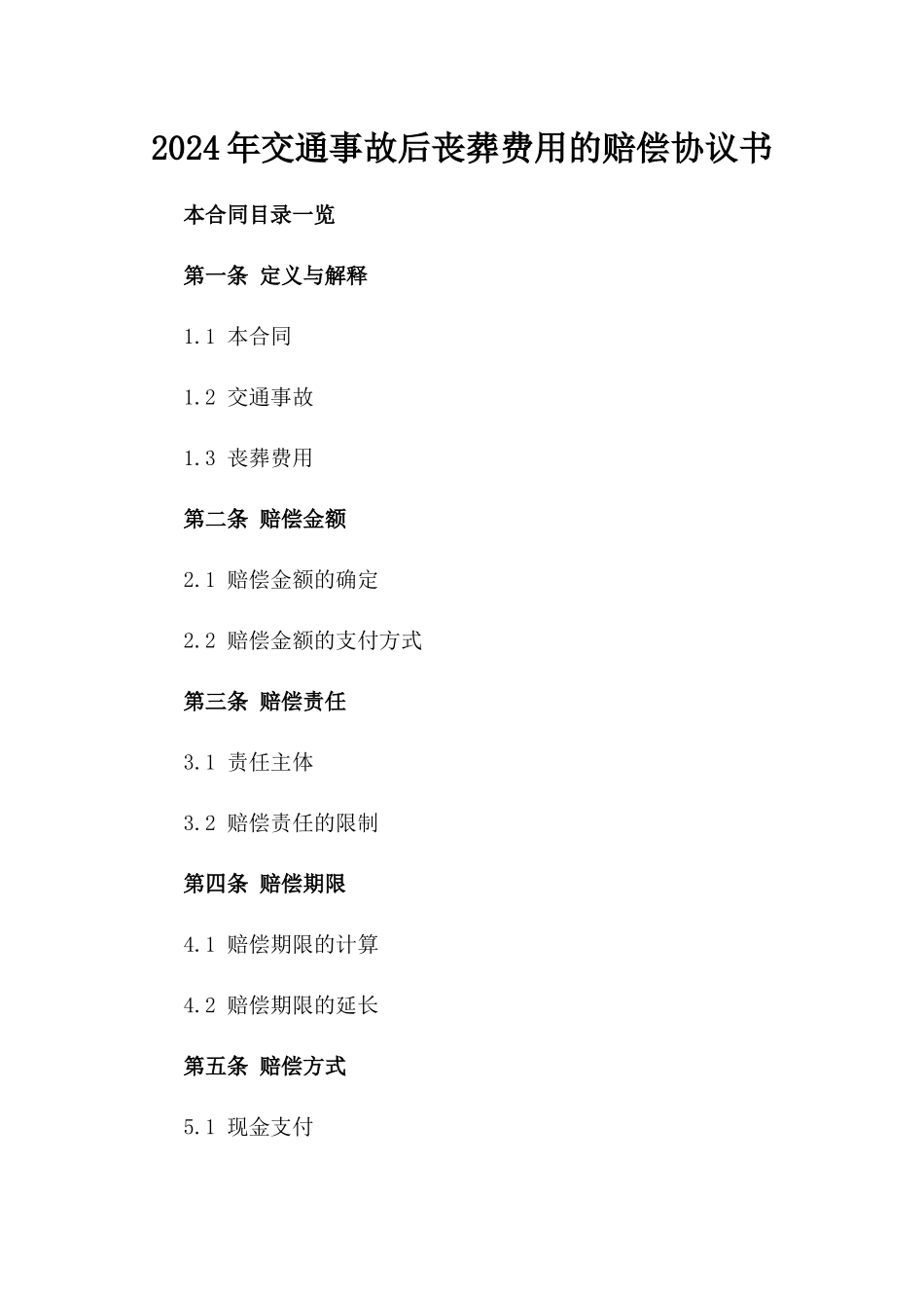 2024年交通事故后丧葬费用的赔偿协议书_第2页