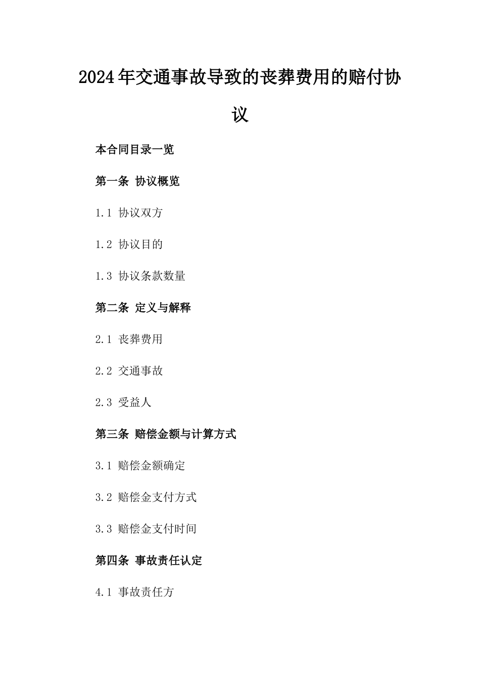 2024年交通事故导致的丧葬费用的赔付协议_第2页