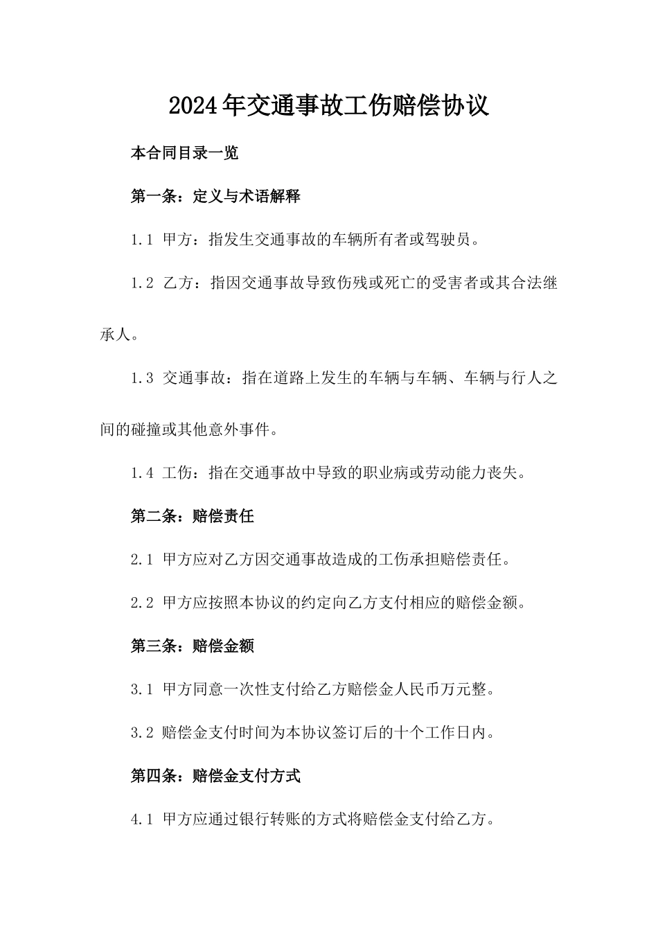 2024年交通事故工伤赔偿协议_第2页