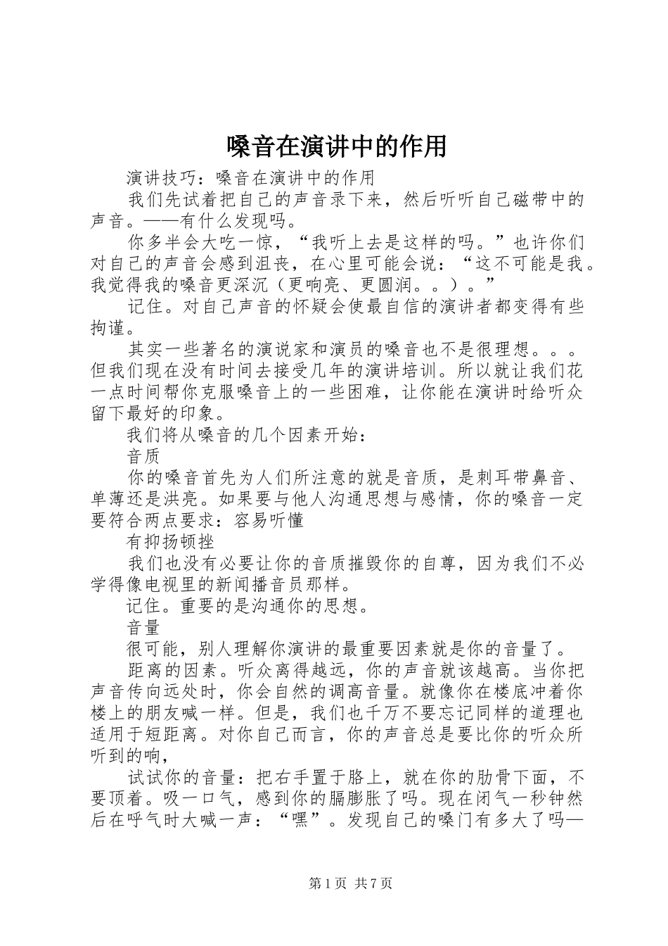 嗓音在演讲稿中的作用_第1页