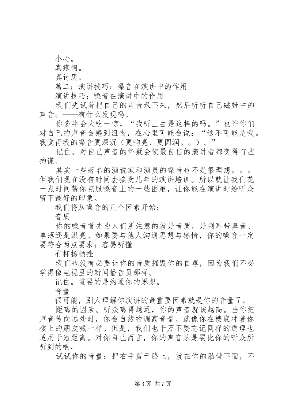 嗓音在演讲稿中的作用_第3页