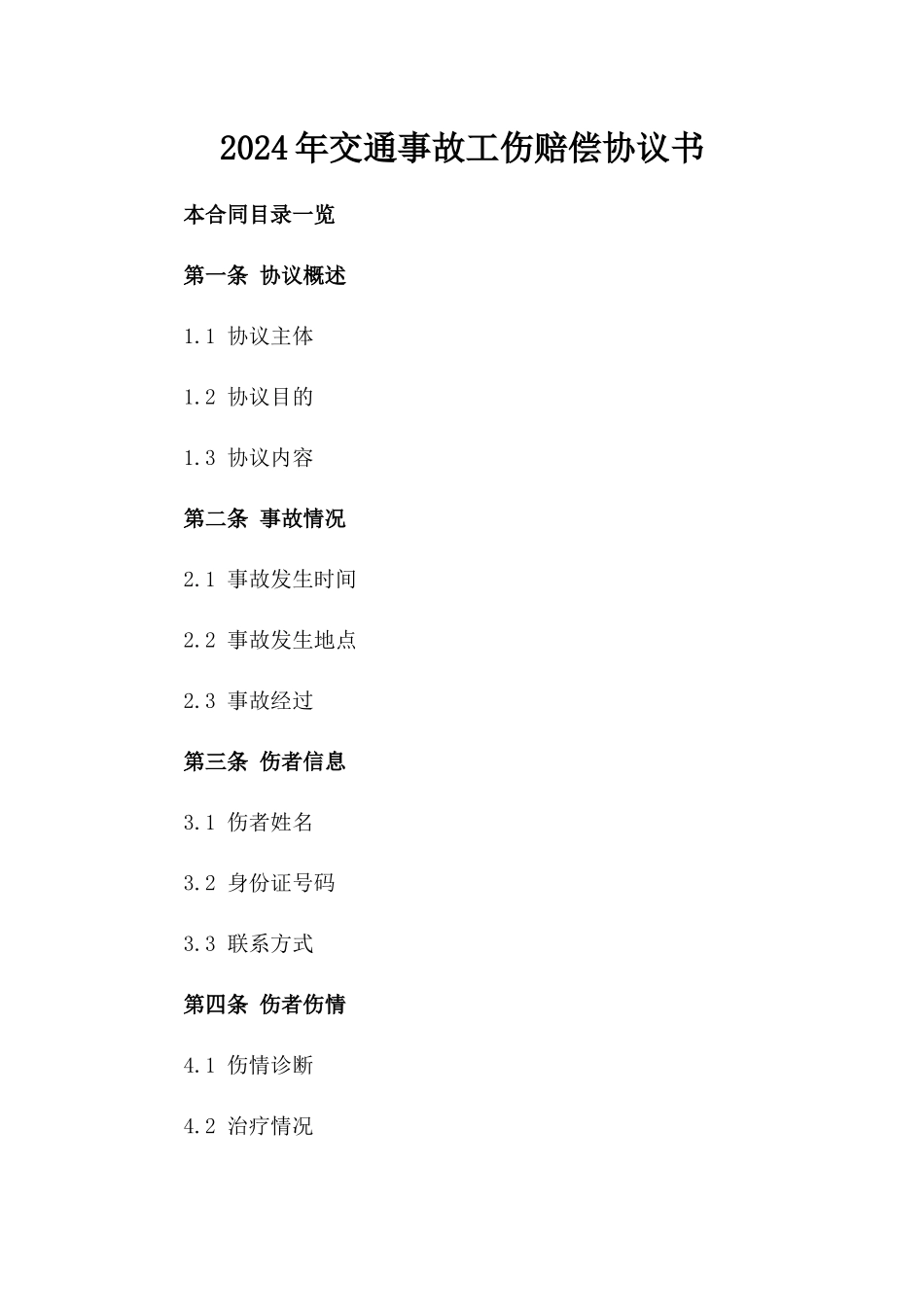 2024年交通事故工伤赔偿协议书_第2页