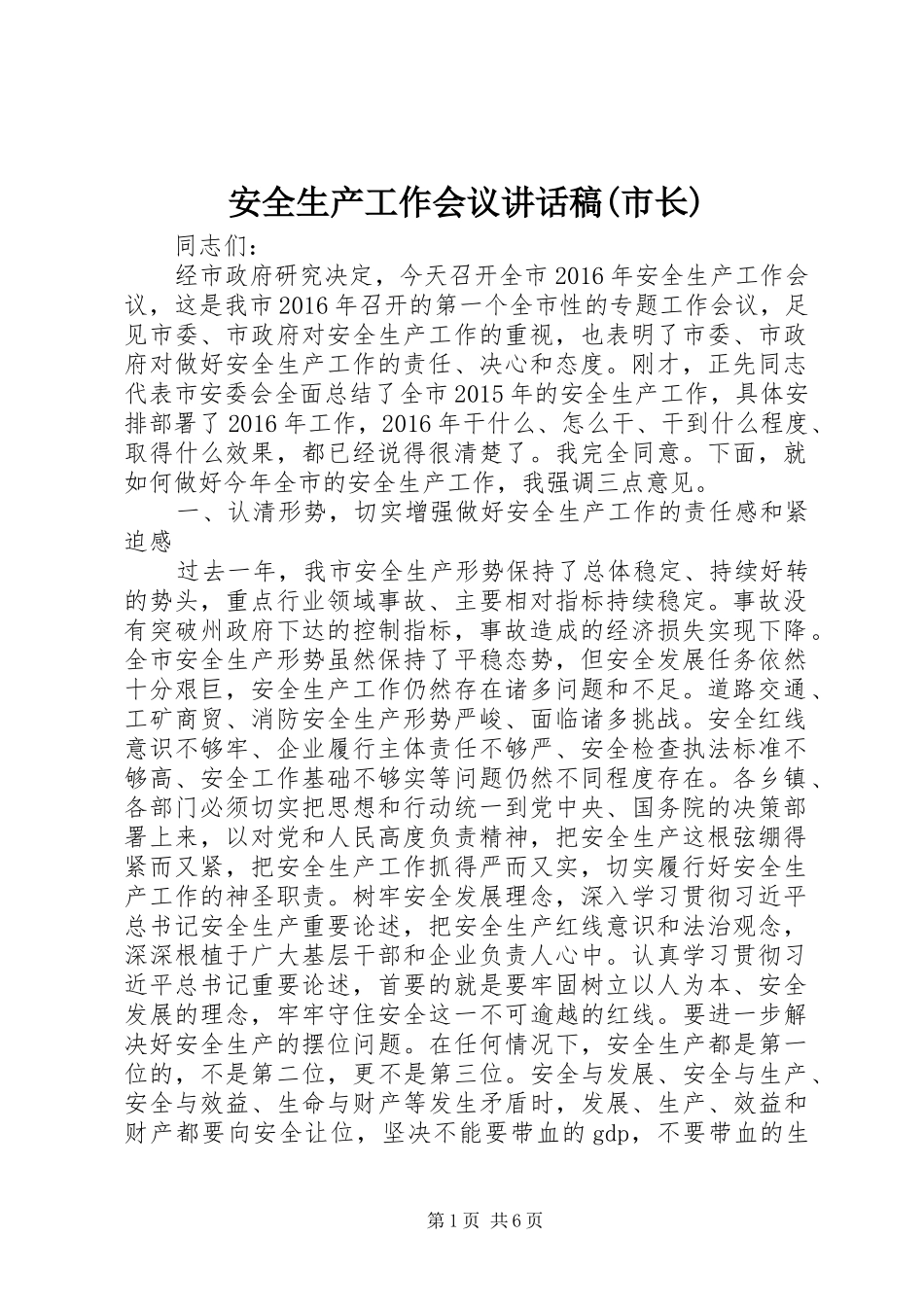 安全生产工作会议的讲话发言稿(市长)_第1页