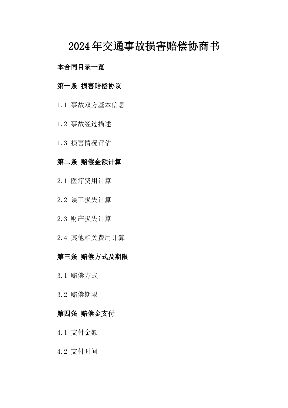 2024年交通事故损害赔偿协商书_第2页