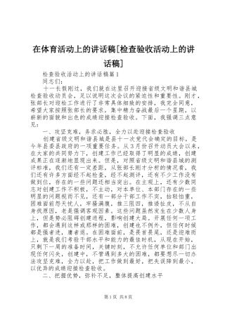 在体育活动上的讲话发言稿[检查验收活动上的讲话发言稿]
