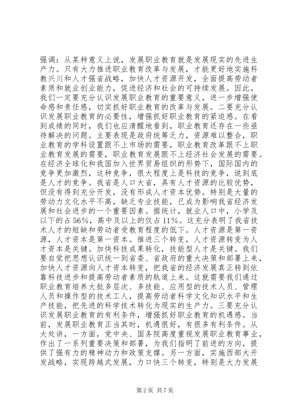 在职业教育工作会议上的讲话发言稿_第2页