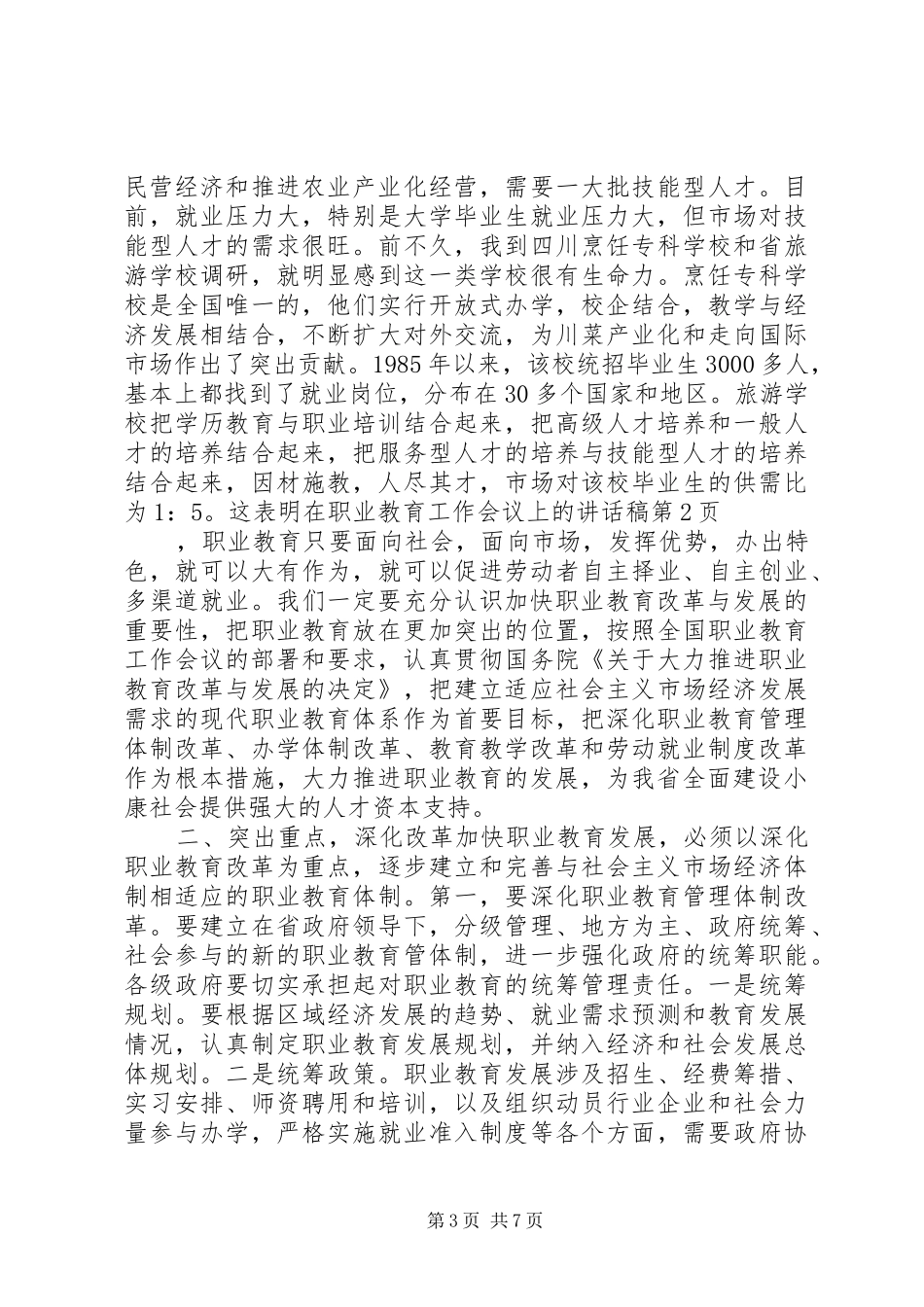 在职业教育工作会议上的讲话发言稿_第3页