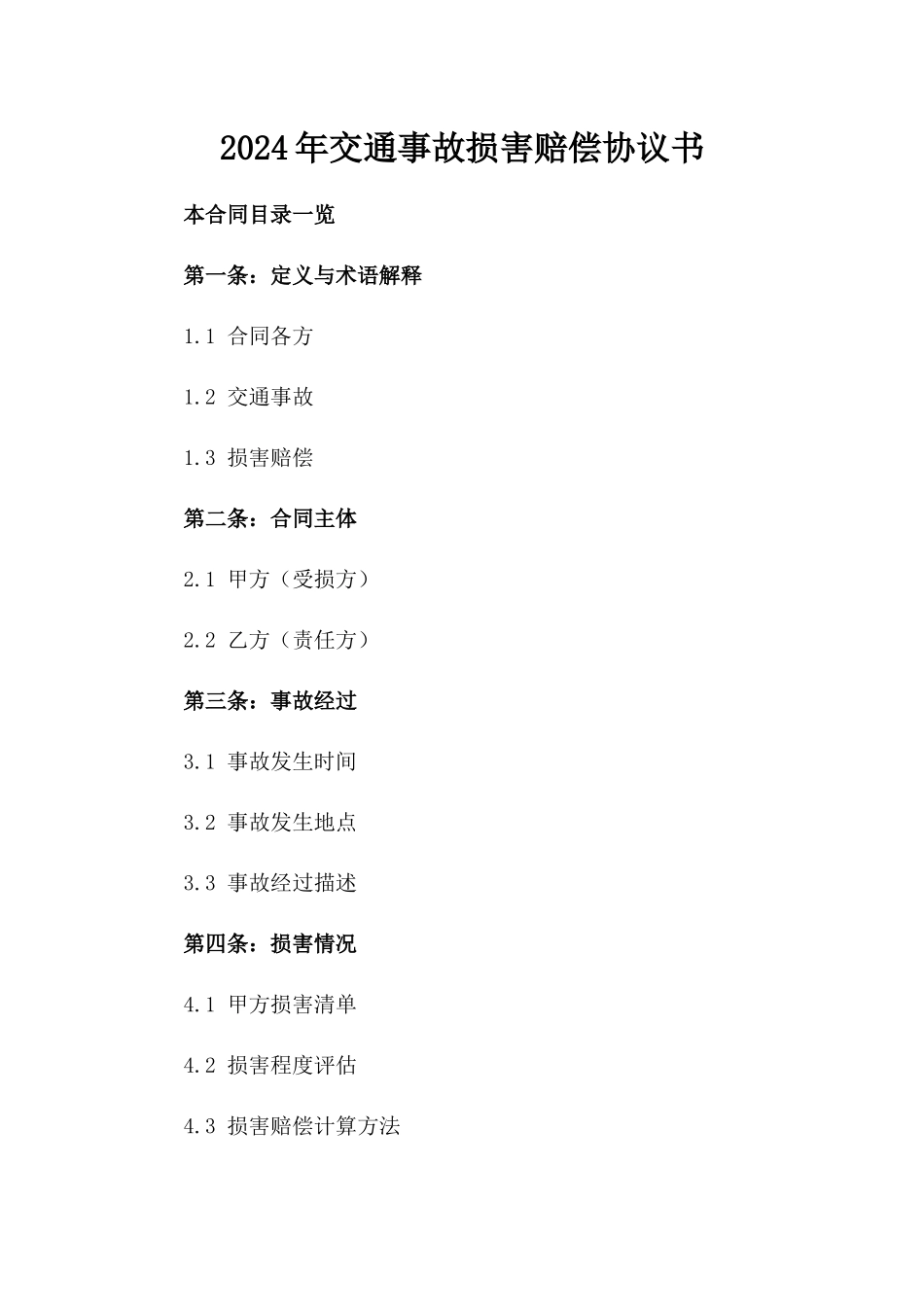 2024年交通事故损害赔偿协议书_第2页