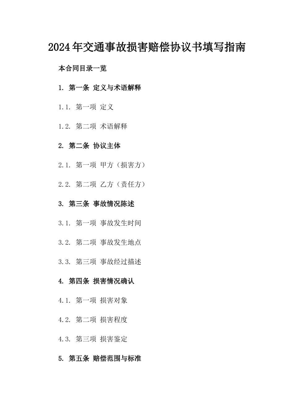 2024年交通事故损害赔偿协议书填写指南_第2页