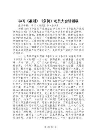 学习《准则》《条例》动员大会的的讲话稿