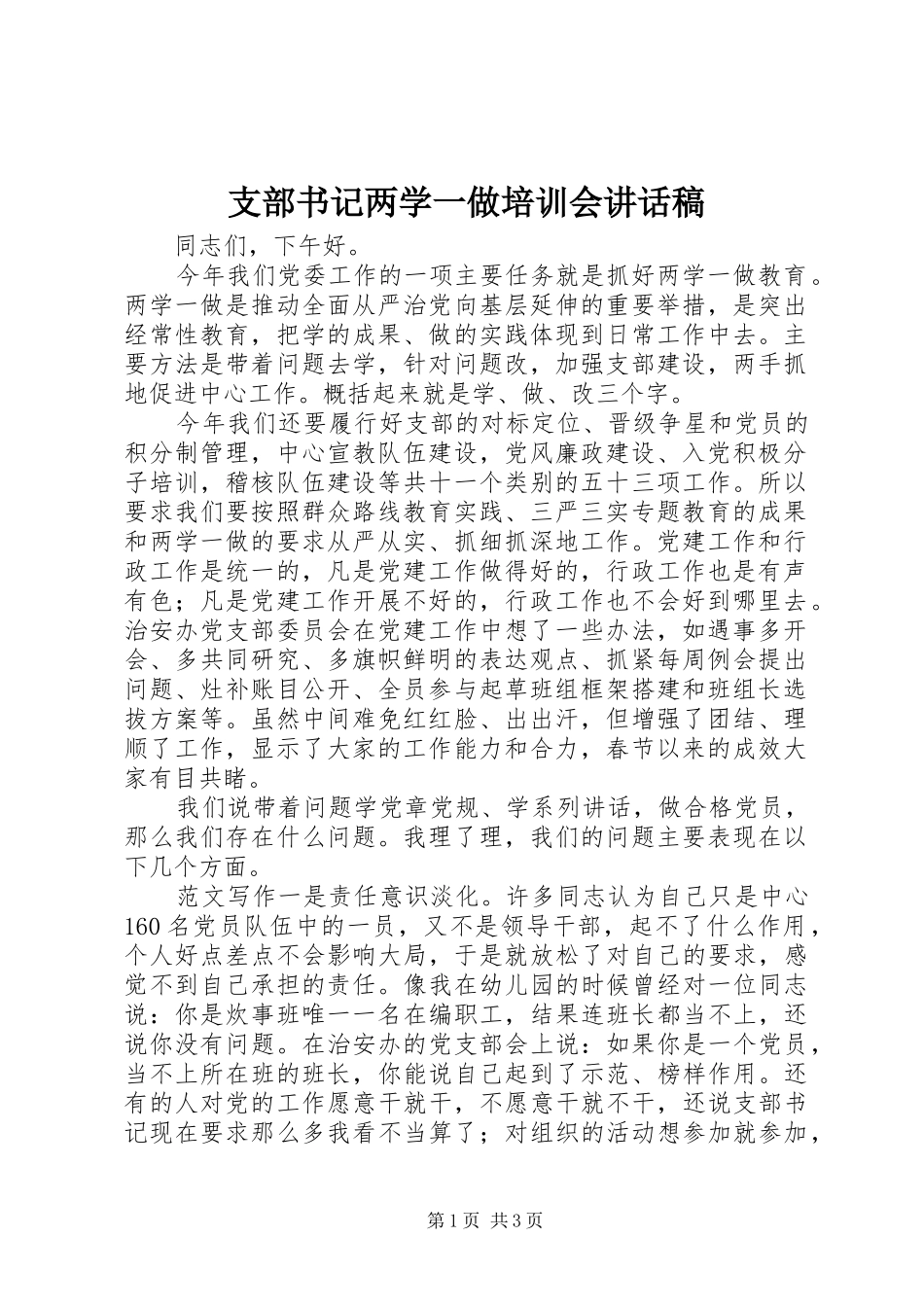 支部书记两学一做培训会讲话发言稿_第1页