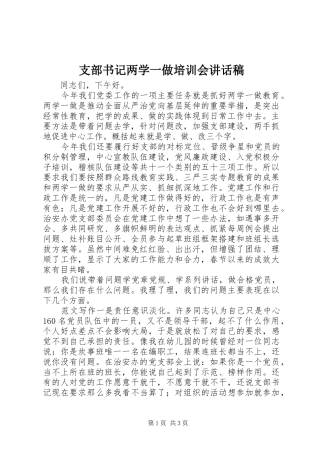 支部书记两学一做培训会讲话发言稿